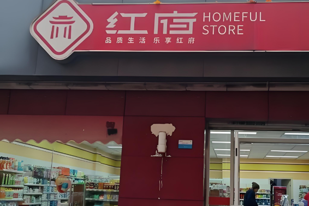 红府便利店