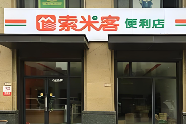 索米客便利店