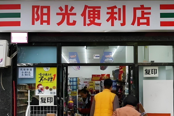 阳光便利店