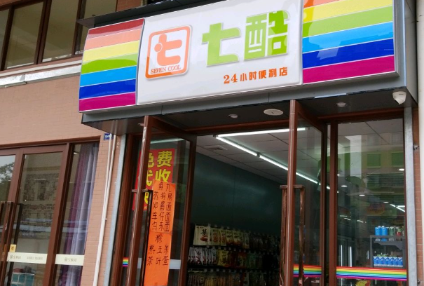 七酷24小时连锁便利店