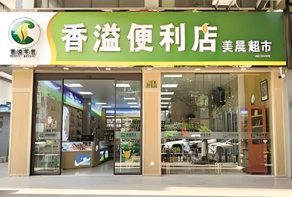 香溢零售便利店