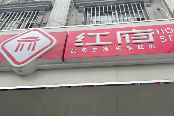红府便利店