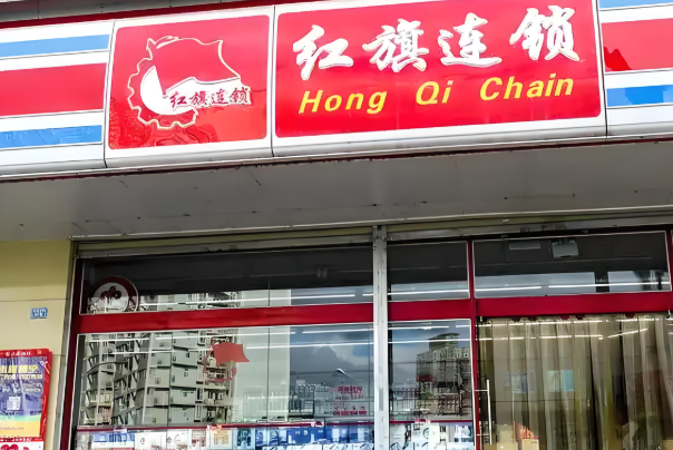 红旗便利店
