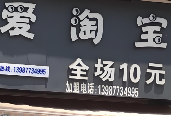爱淘宝10元店