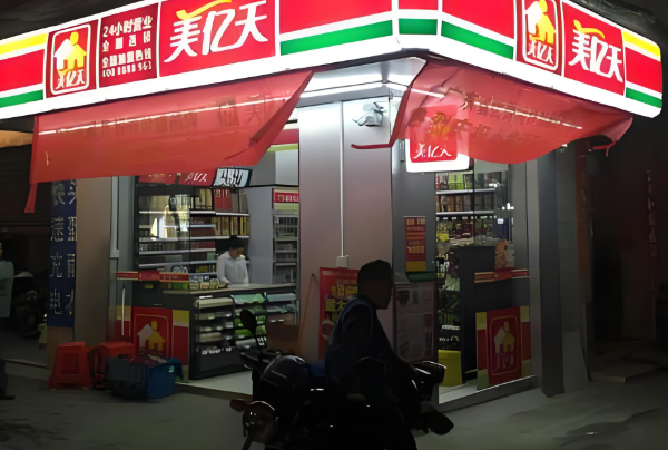 美亿天便利店