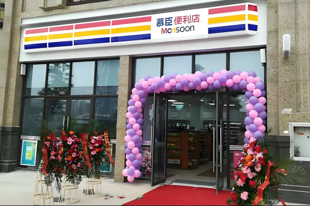 慕臣便利店