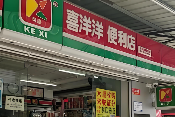 喜洋洋连锁便利店