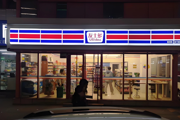 友士多便利店