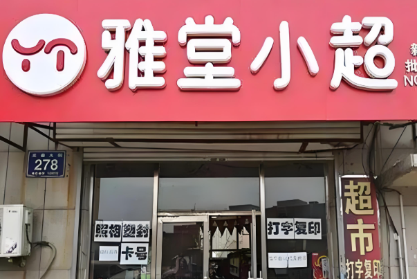 雅堂小超便利店