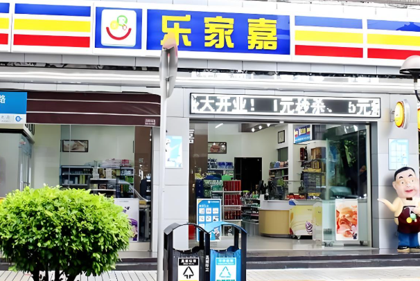 乐家嘉便利店