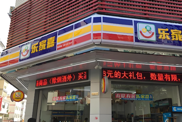 乐家嘉便利店