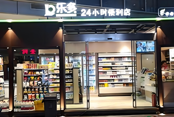 乐多便利店