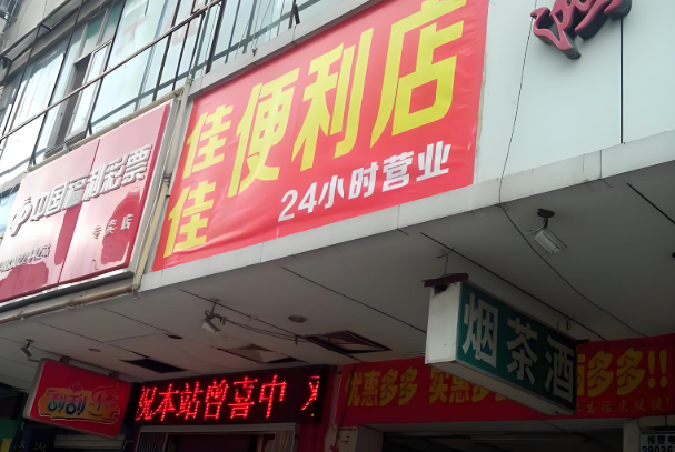 佳佳便利店