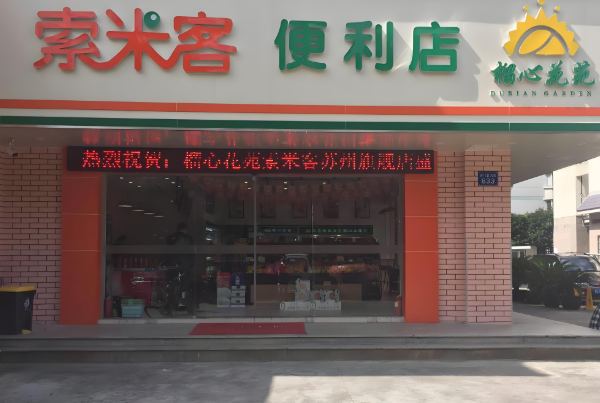 索米客便利店