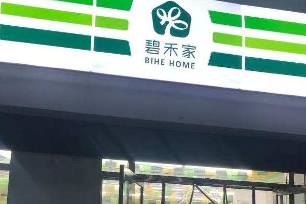 碧禾家