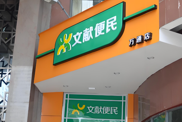 文献便利店