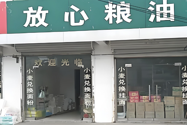 放心粮油店