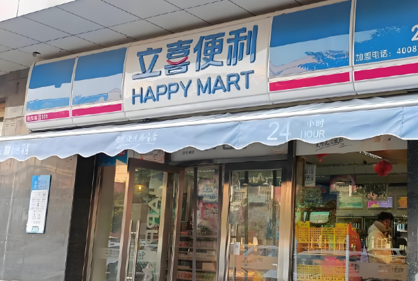 立喜便利店