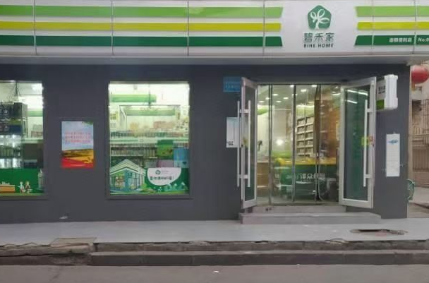 碧禾家