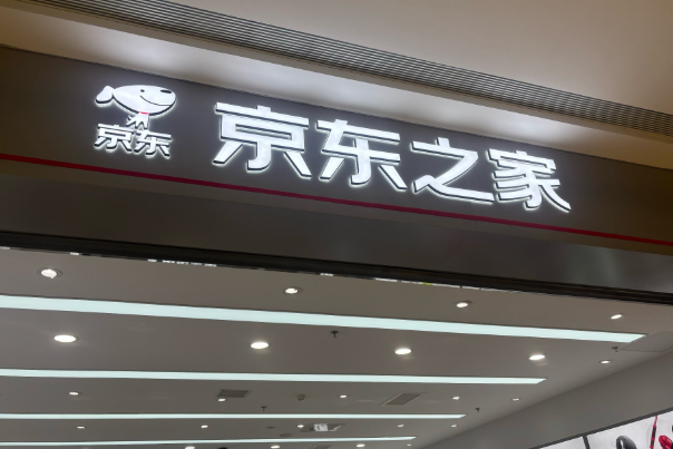 京东之家便利店