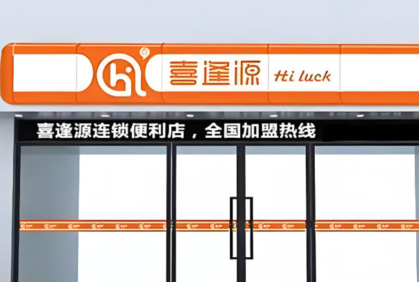 喜逢源便利店