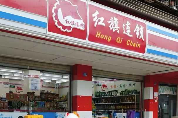 红旗便利店