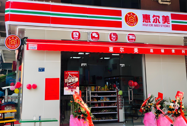 惠尔美便利店