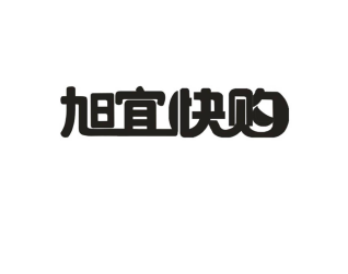 旭宜快购