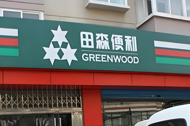 田森便利店