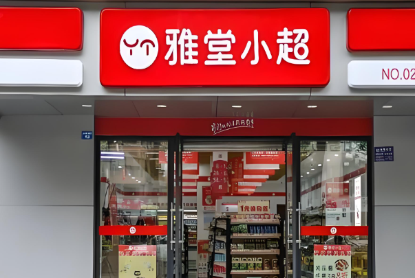 雅堂小超便利店