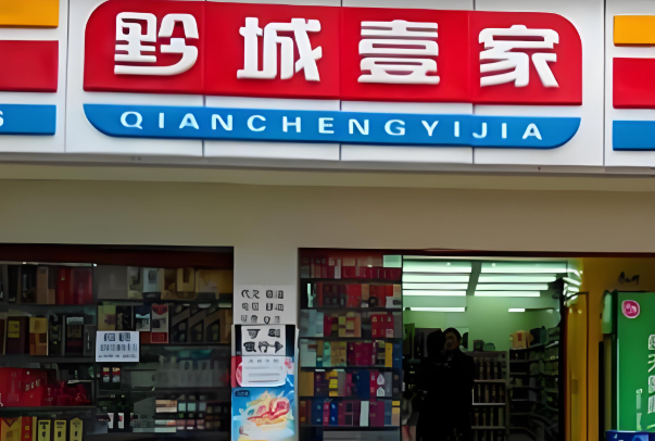 黔城壹家便利店
