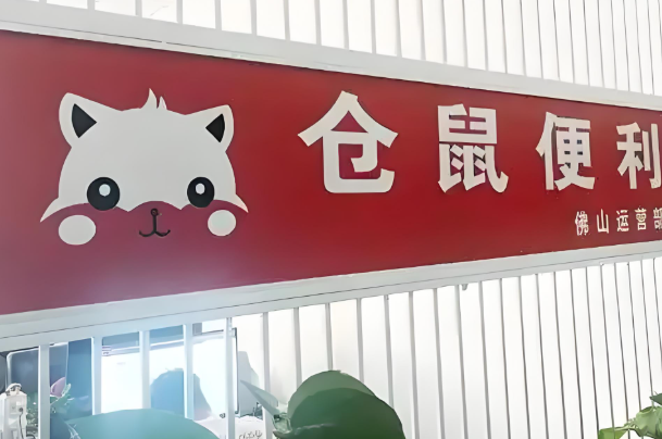 仓鼠便利店