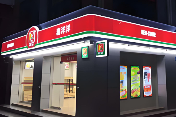 喜洋洋连锁便利店