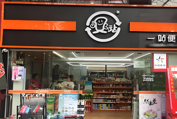 一站便利店