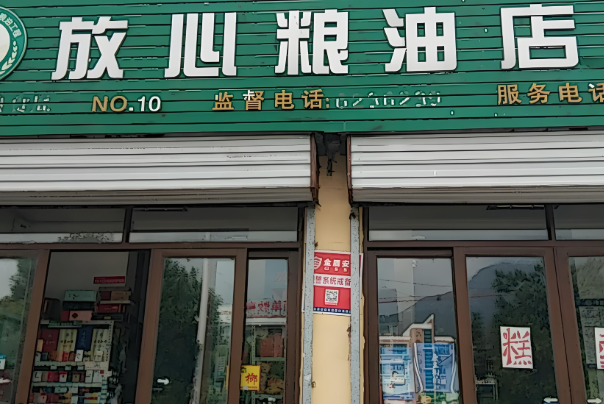 放心粮油店
