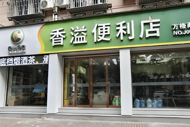 香溢零售便利店