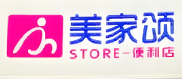 美家颂便利店