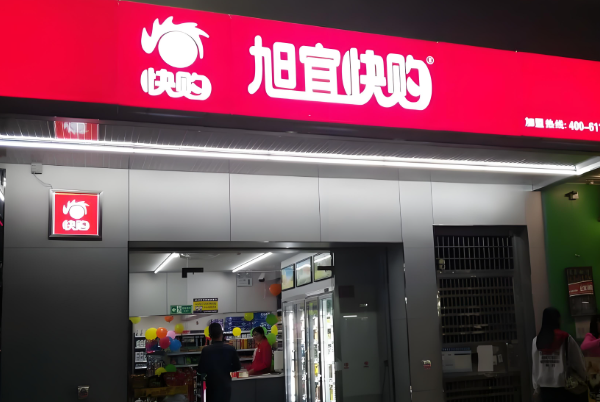 旭宜快购