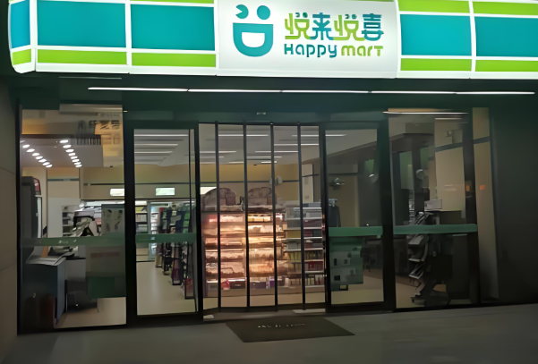 越来越喜便利店
