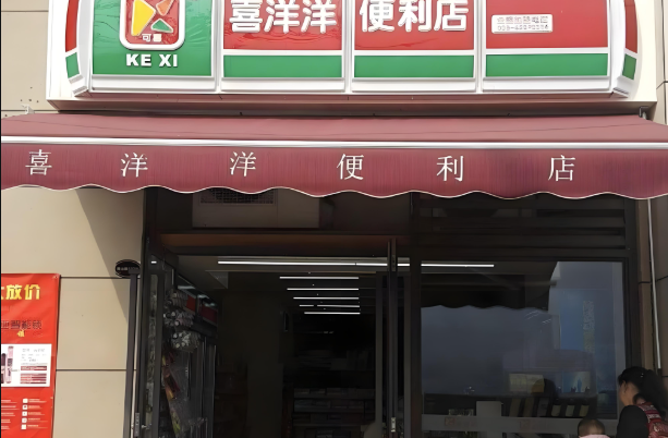 喜洋洋连锁便利店