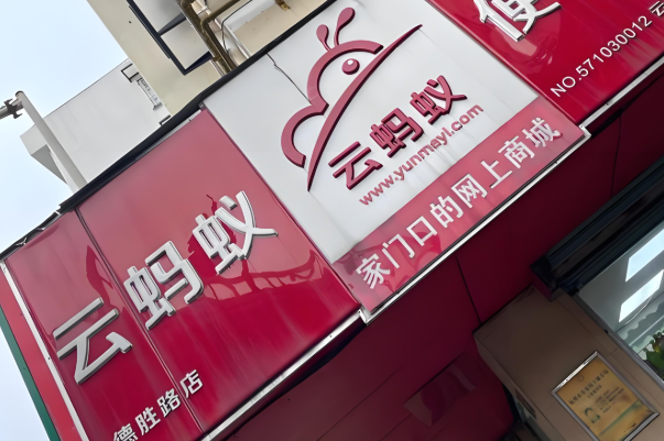 云蚂蚁便利店