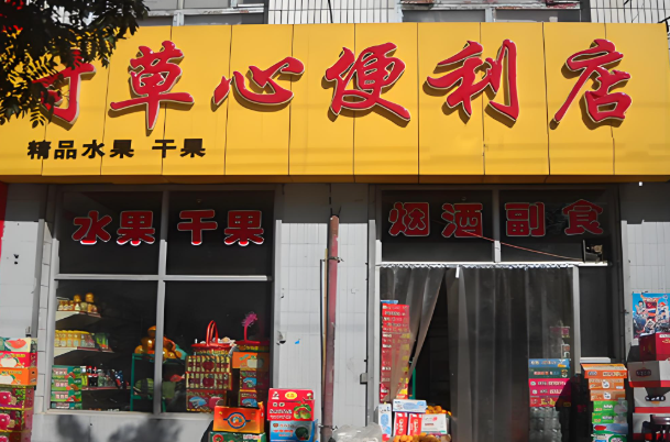 寸草心便利店