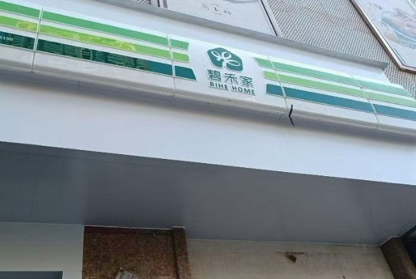 碧禾家
