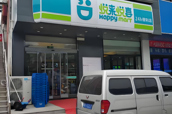 越来越喜便利店