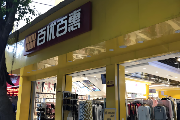 百优百惠