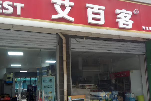 艾百客便利店