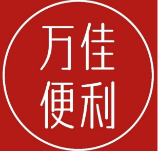 万佳便利店