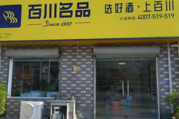 百川便利店
