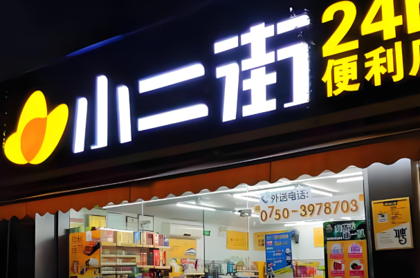 小二街便利店