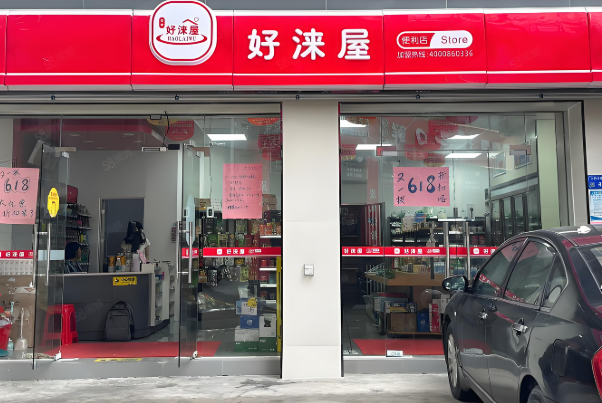 好涞屋便利店